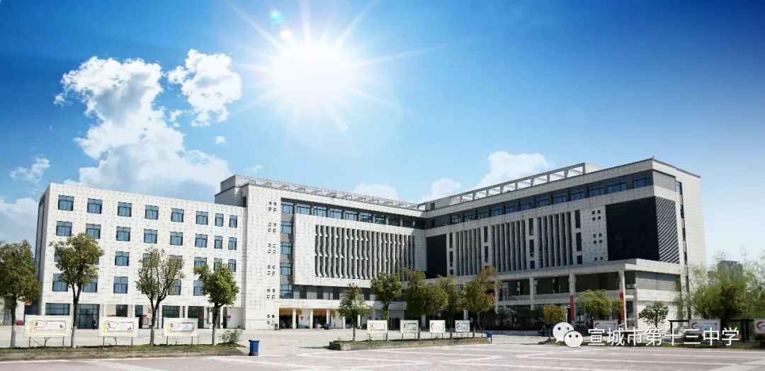 | 宣城市第十三中学 2019年高考实现新突破