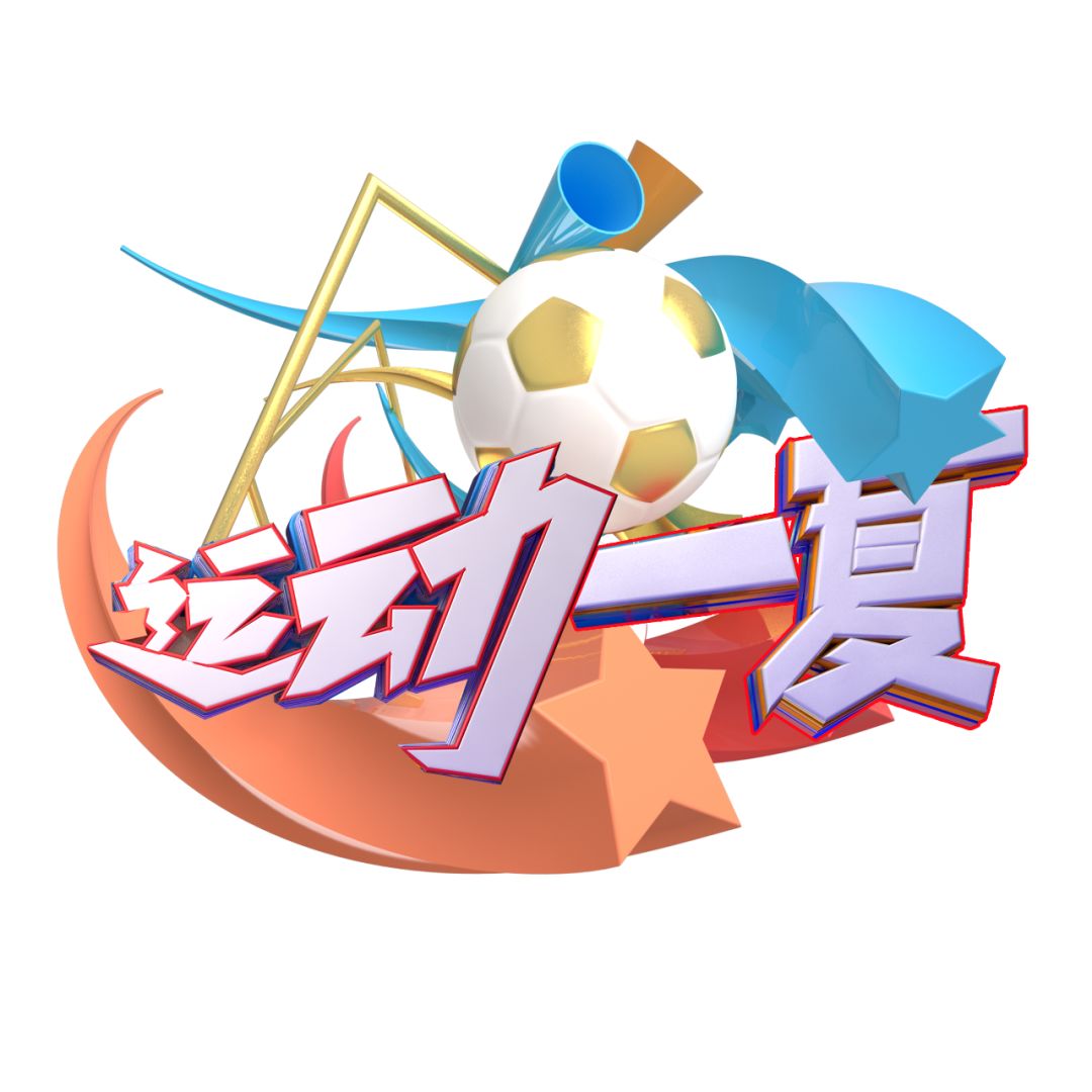 这个周六快来运动一夏