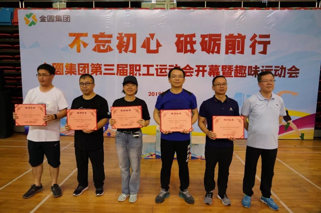 企业文化守初心担使命逐梦想创辉煌金圆集团第三届职工运动会开幕了