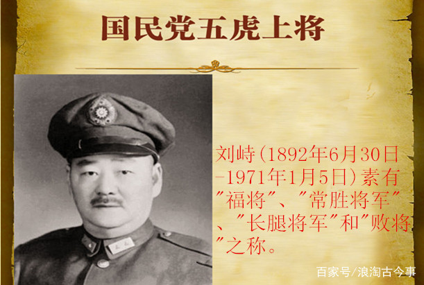 他是蒋介石的五虎上将位列首位,一生有3个爹,人称长腿将军