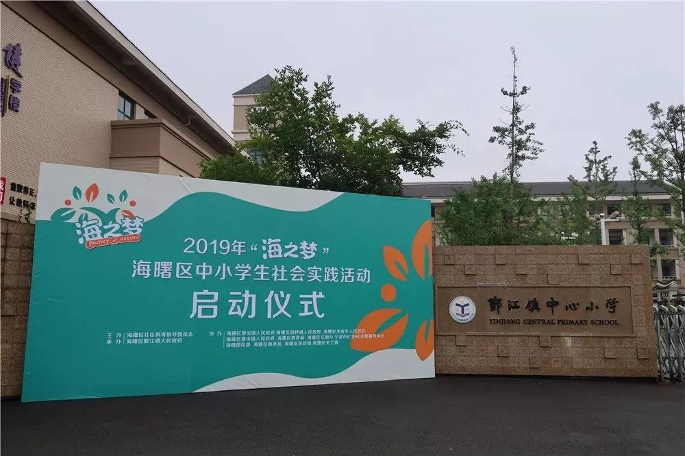 2019海之梦海曙区中小学生社会实践活动启动仪式在鄞江镇中心小学举行