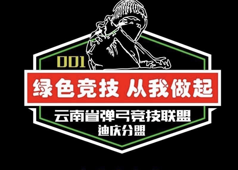 弹弓竞技联盟各分盟:经丽江市弓友俱乐部(丽江分盟)与迪庆分盟(迪弓队