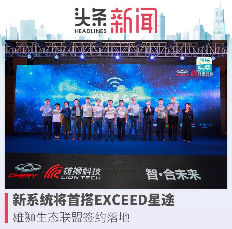 新系统将首搭EXCEED星途,雄狮生态联盟签约落地_搜狐汽车_搜狐网