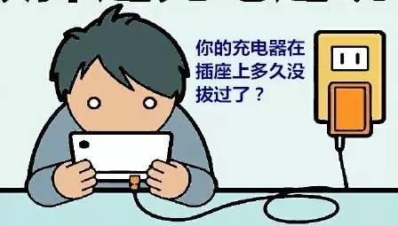 就直接把usb接口插上,充完电后,直接拔掉手机,从来不会将充电器从插座