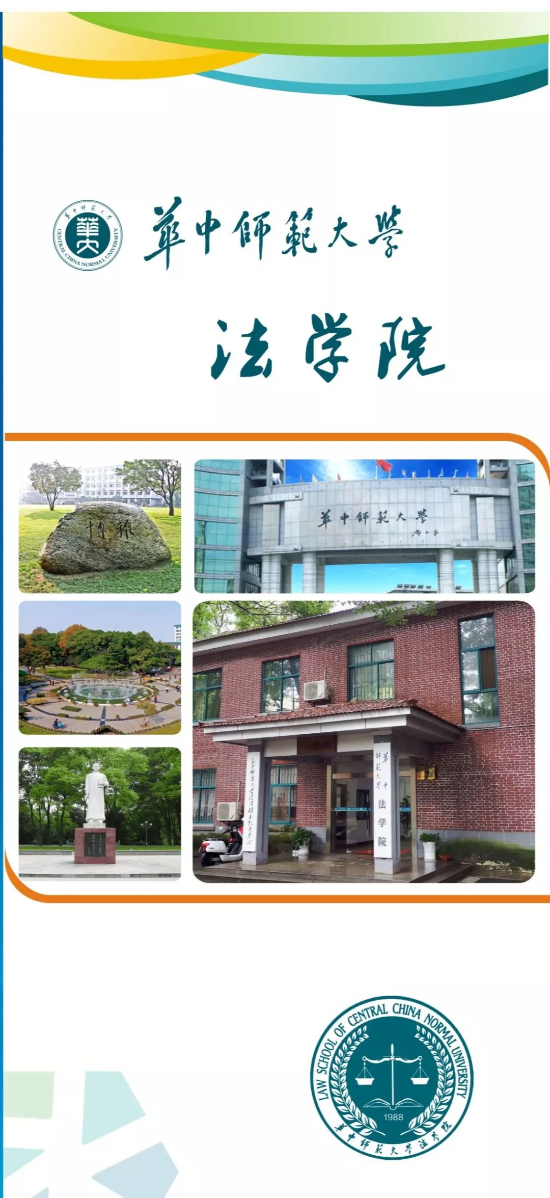 學院簡介華中師範大學法學院