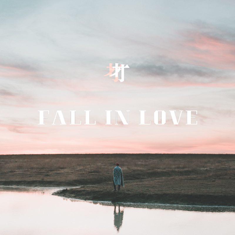 熹文娱乐付思超夏日单曲上线与你一起甜蜜fallinlove