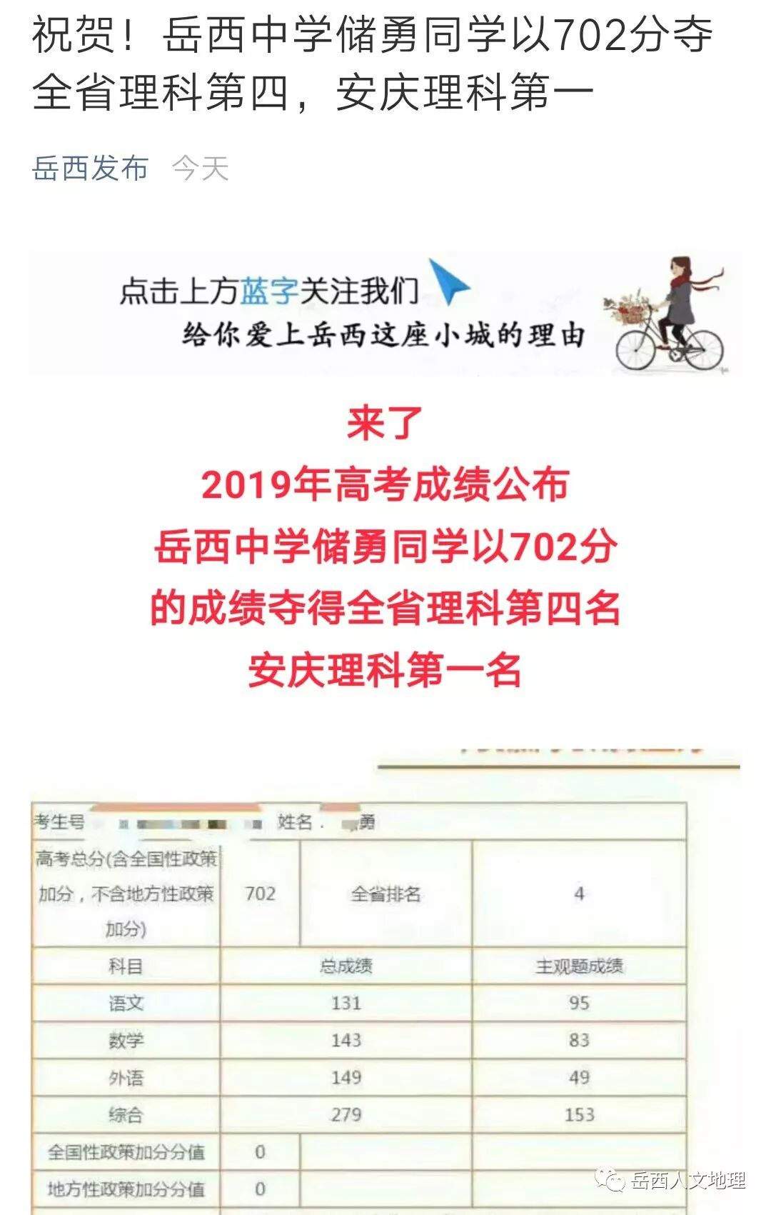 热烈祝贺!岳西中学储勇同学以702分夺得全省理科第四,安庆理科第一