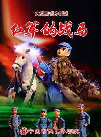 用生动的方式让孩子了解历史木偶剧红军的战马