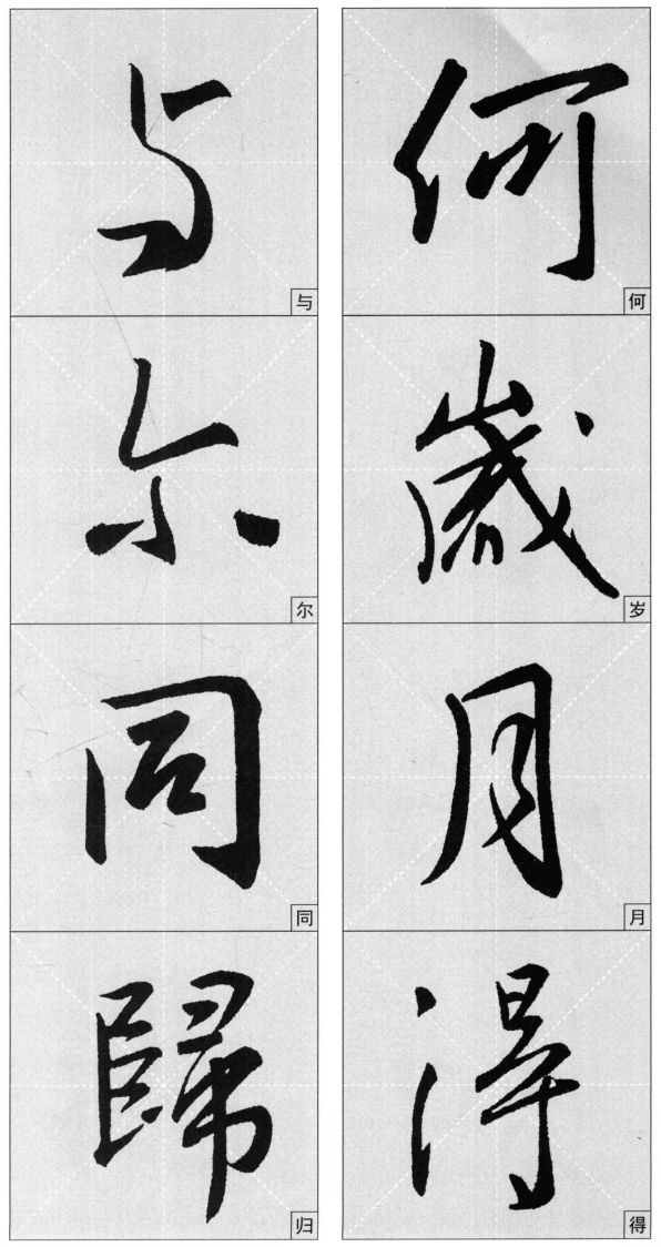 圣教序集字古诗如王羲之在世