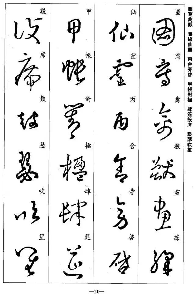 王羲之草书集字千字文学习草书好资料