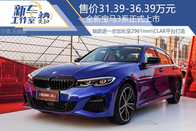 售价31393639万元2019国产全新一代宝马3系正式上市