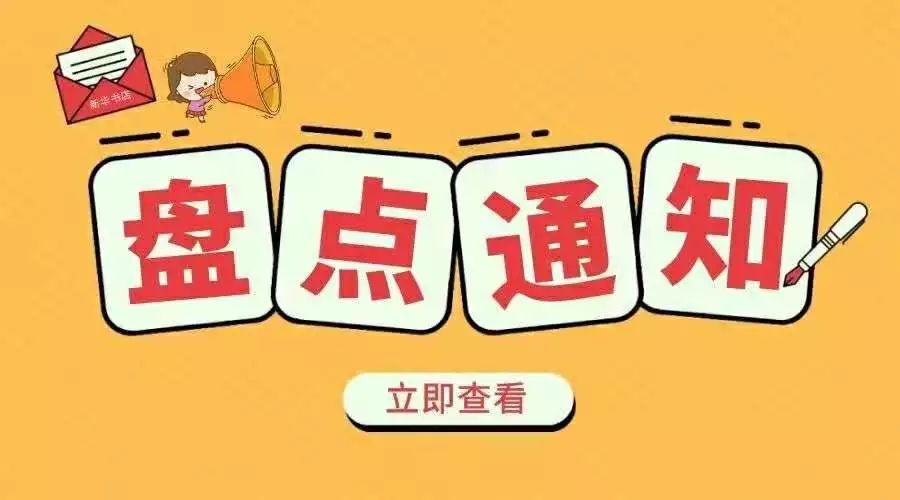 温馨提示任县新华书店盘点通知