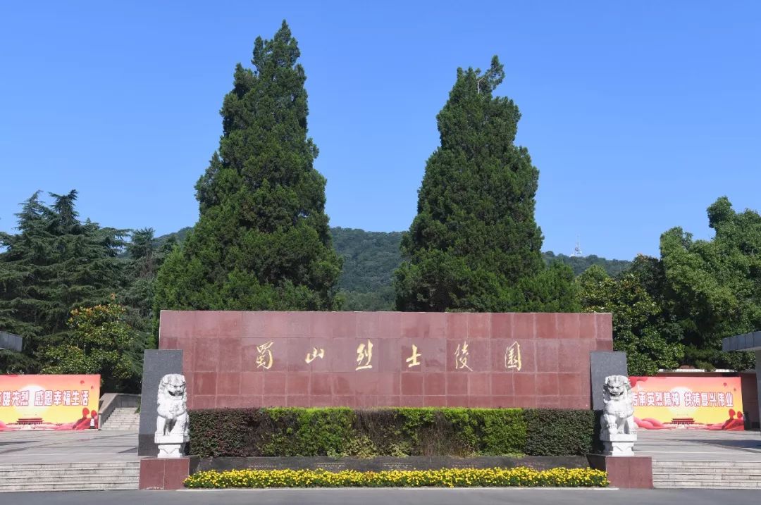 合肥蜀山烈士陵园位于合肥西郊的大蜀山东麓,占地近11万平方米,是安徽