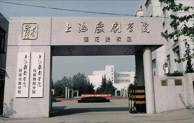 【招聘速递号】上海戏剧学院附属戏曲学校公开招聘工作人员告示