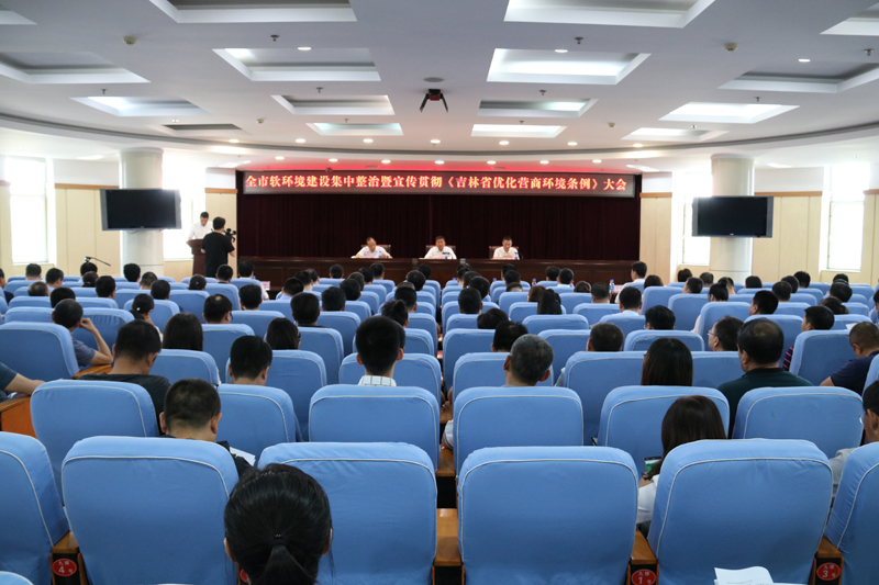 工作会议,市委副书记路兵主持会议,副市长孙搏宣读了《集安市软环境