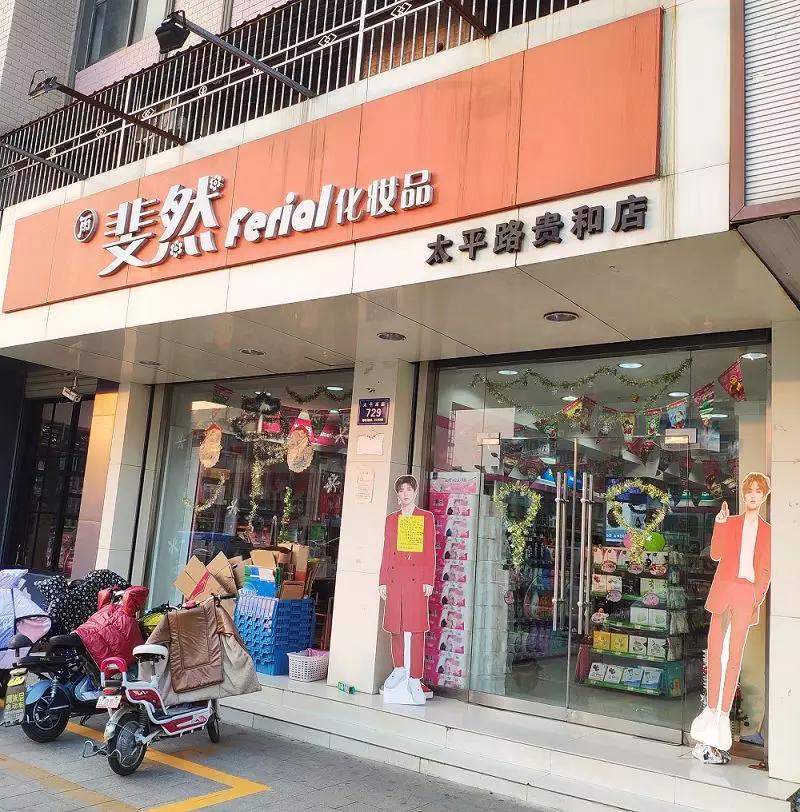 ▍斐然化妝店據瞭解,斐然化妝在鄒城市有11家門店,店內銷售的商品是以