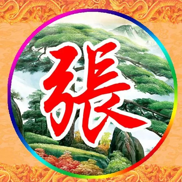 姓氏头像迎客松高清