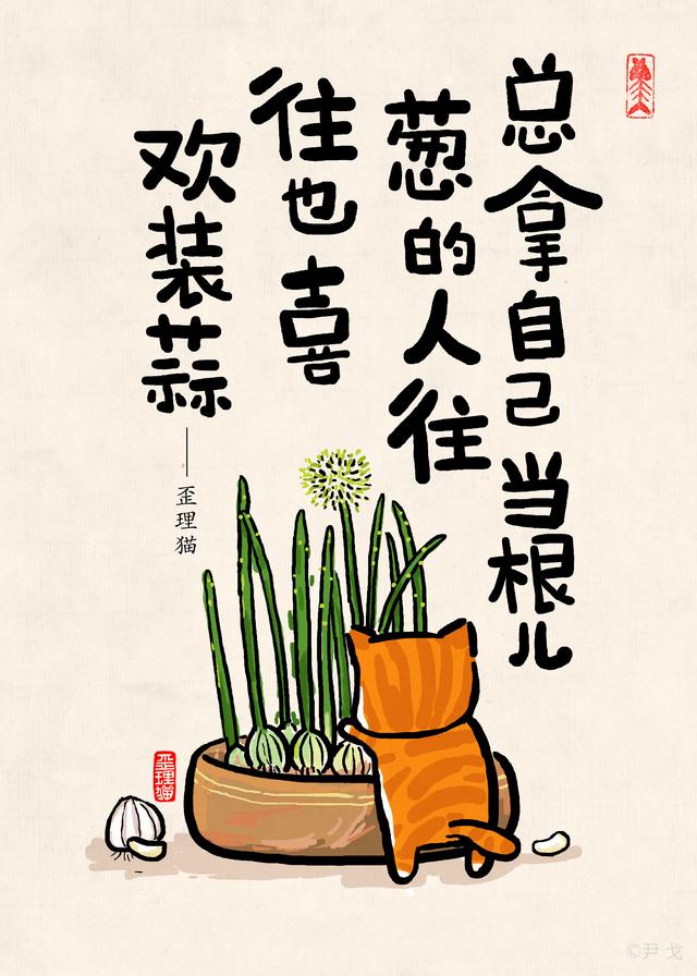 总拿自己当根儿葱的人,往往也喜欢装蒜.