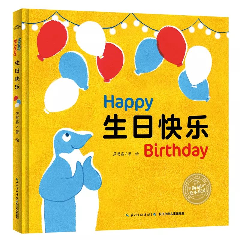 海豚365阅读计划丨no125生日快乐浓浓情感启蒙充满爱的生日祝福带给