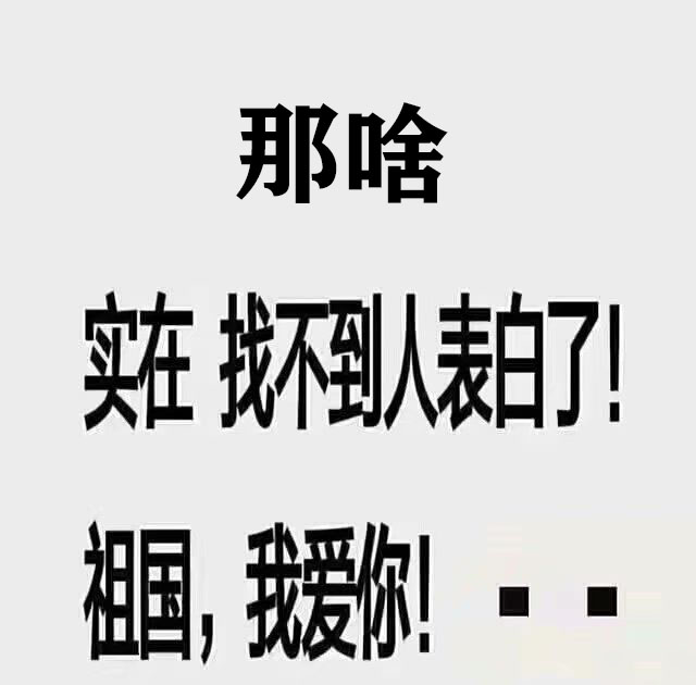 搞笑趣圖雖然我打不過你但是我就是不服