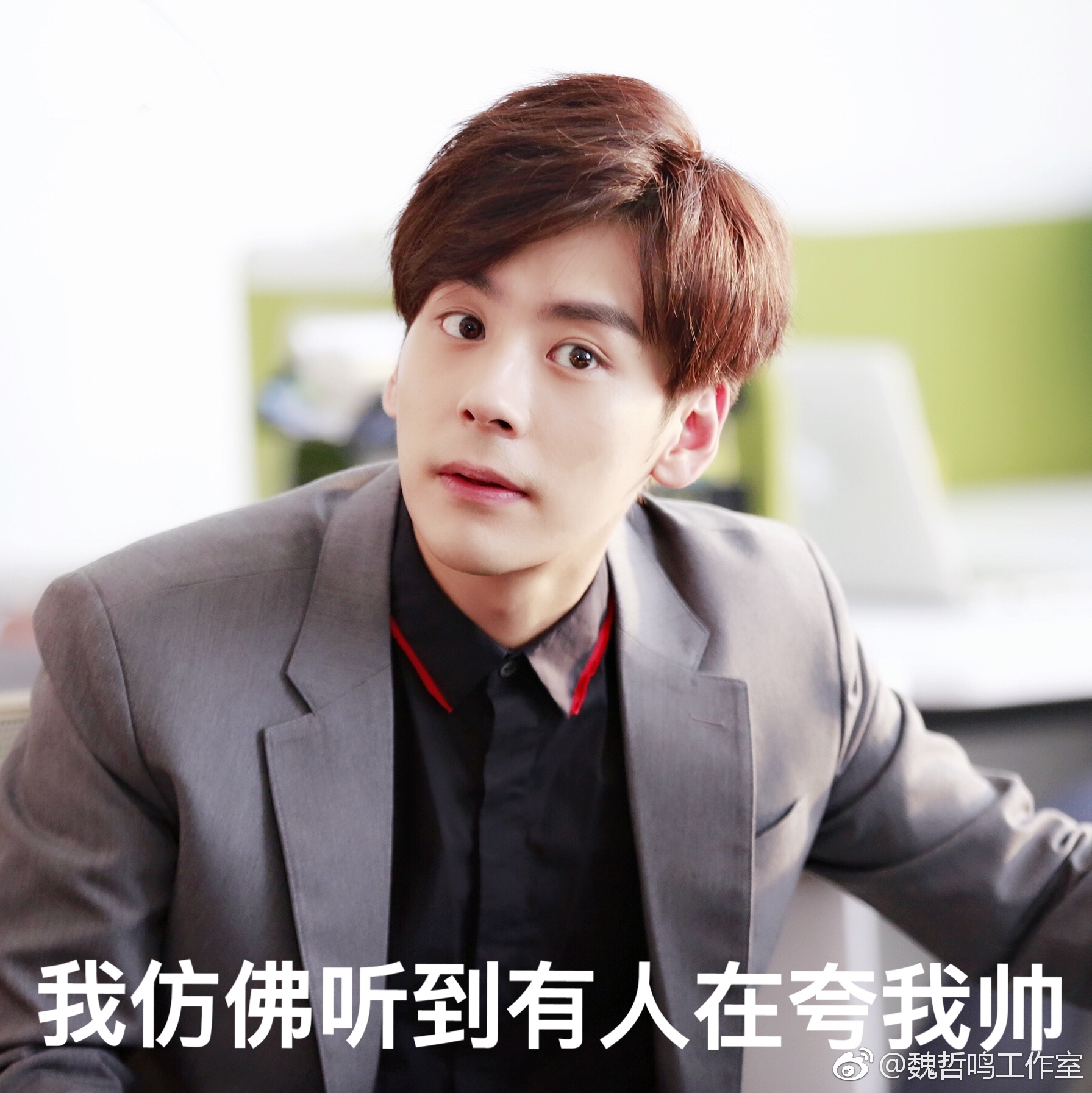 制服出击——和西装难舍难分的魏哲鸣