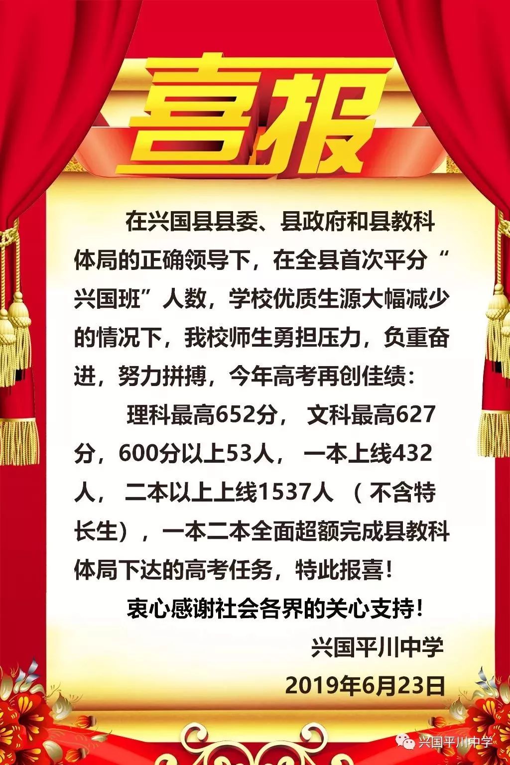 平川中学2019年6月23日兴国中学向广大兴国人民,广大校友报喜.
