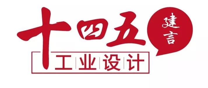 汇集智慧工业设计十四五规划第二批意见征求