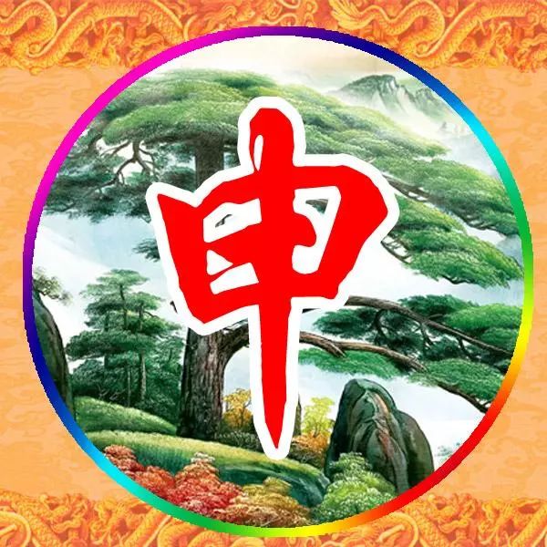 姓氏头像迎客松高清