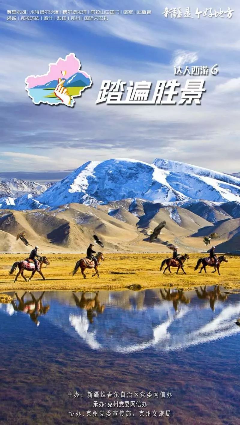 新疆是个好地方达人西游第6季宣传海报