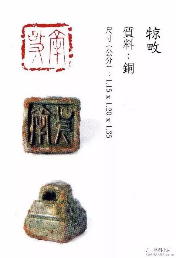 珍秦斋藏战国玺印私玺128方其铜质居多亦有玉质银质等