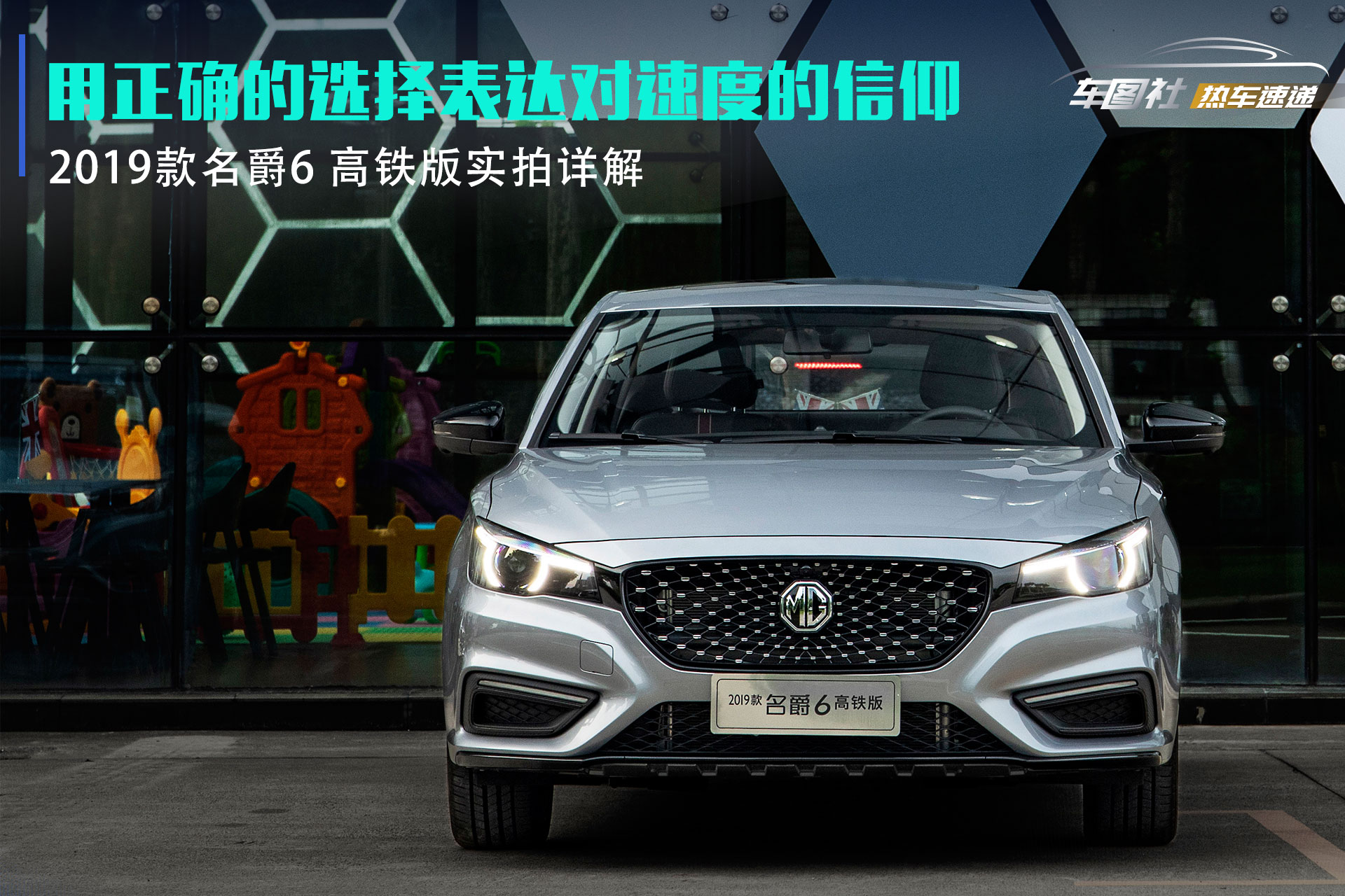 用正确的选择表达对速度的信仰 名爵6高铁版实拍详解