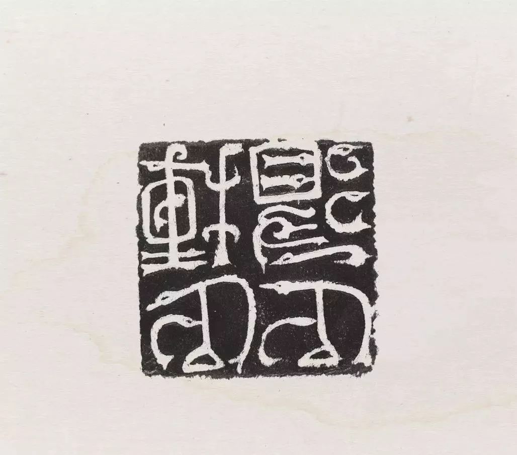 吴子建原钤印高清图(下)