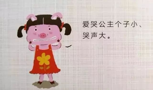 绘本故事爱哭公主