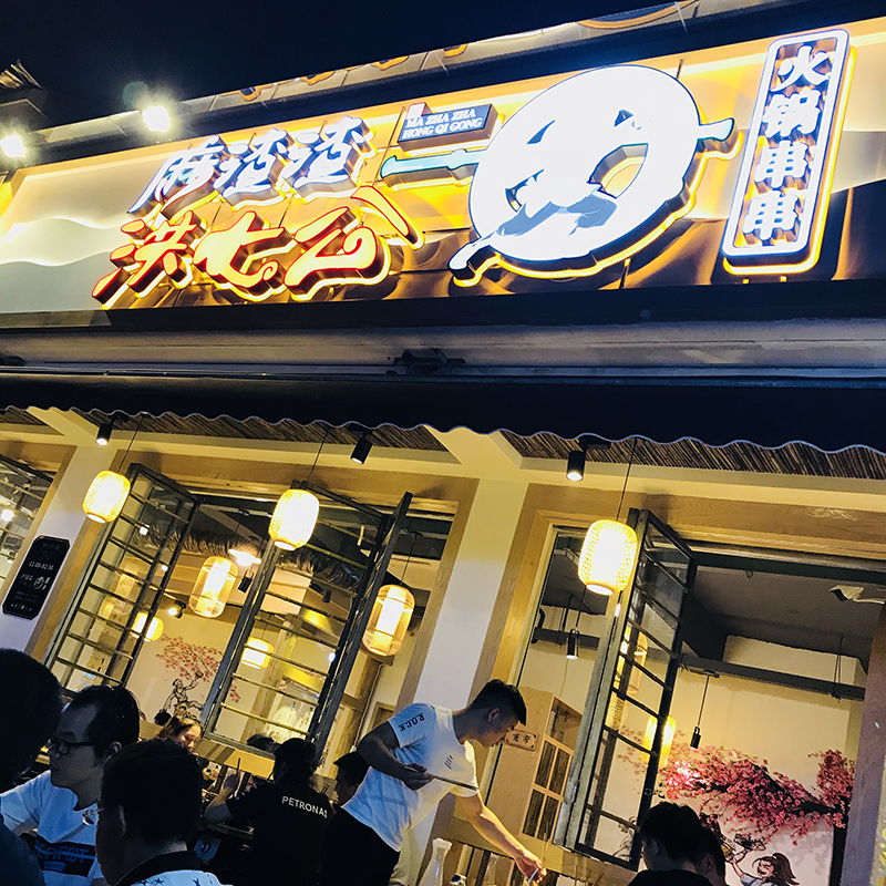 麻渣渣洪七公火锅串串用心品质引领未来