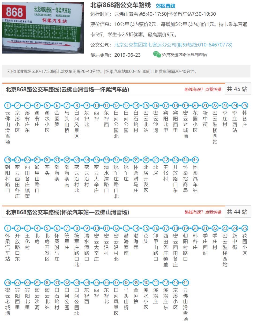 注意密云868路要改无人售票自备零钱避免不必要的损失