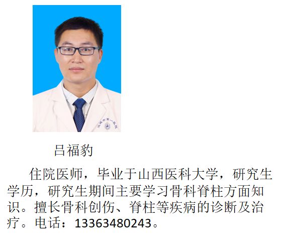 本期供稿 / 骨一科:吕福豹编辑 /王冰洁责编 / 叶亚妮广 而 告 之运城