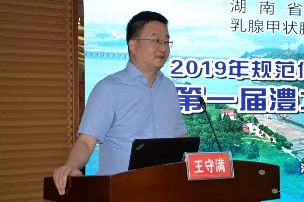 王守满教授,湖南省人民医院张超杰教授,常德市第一人民医院袁松林主任