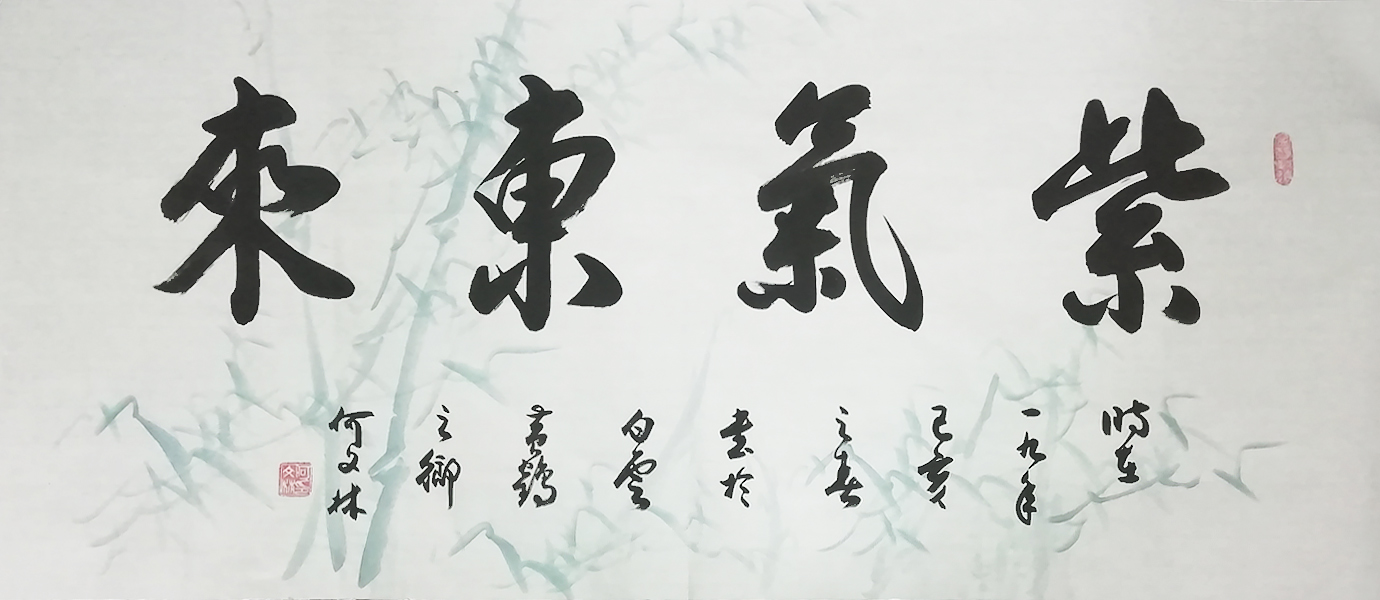 挂书法有风水讲究吗挂什么书法风水好何文林书法了解一下