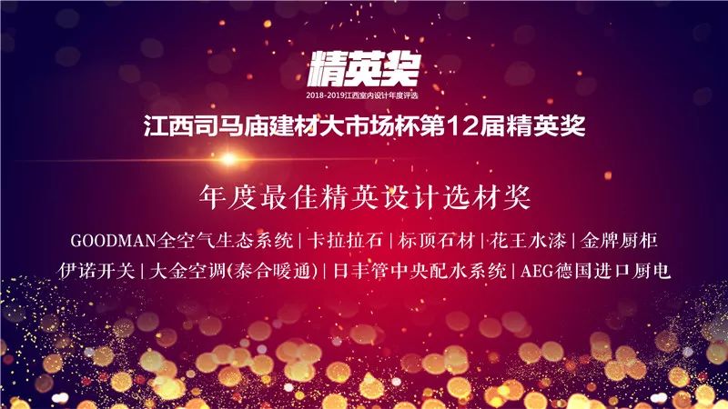 獲獎名單揭曉江西司馬廟建材大市場杯第12屆精英獎頒獎盛典圓滿落幕