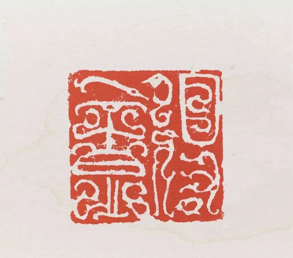 吴子建原钤印高清图(下)