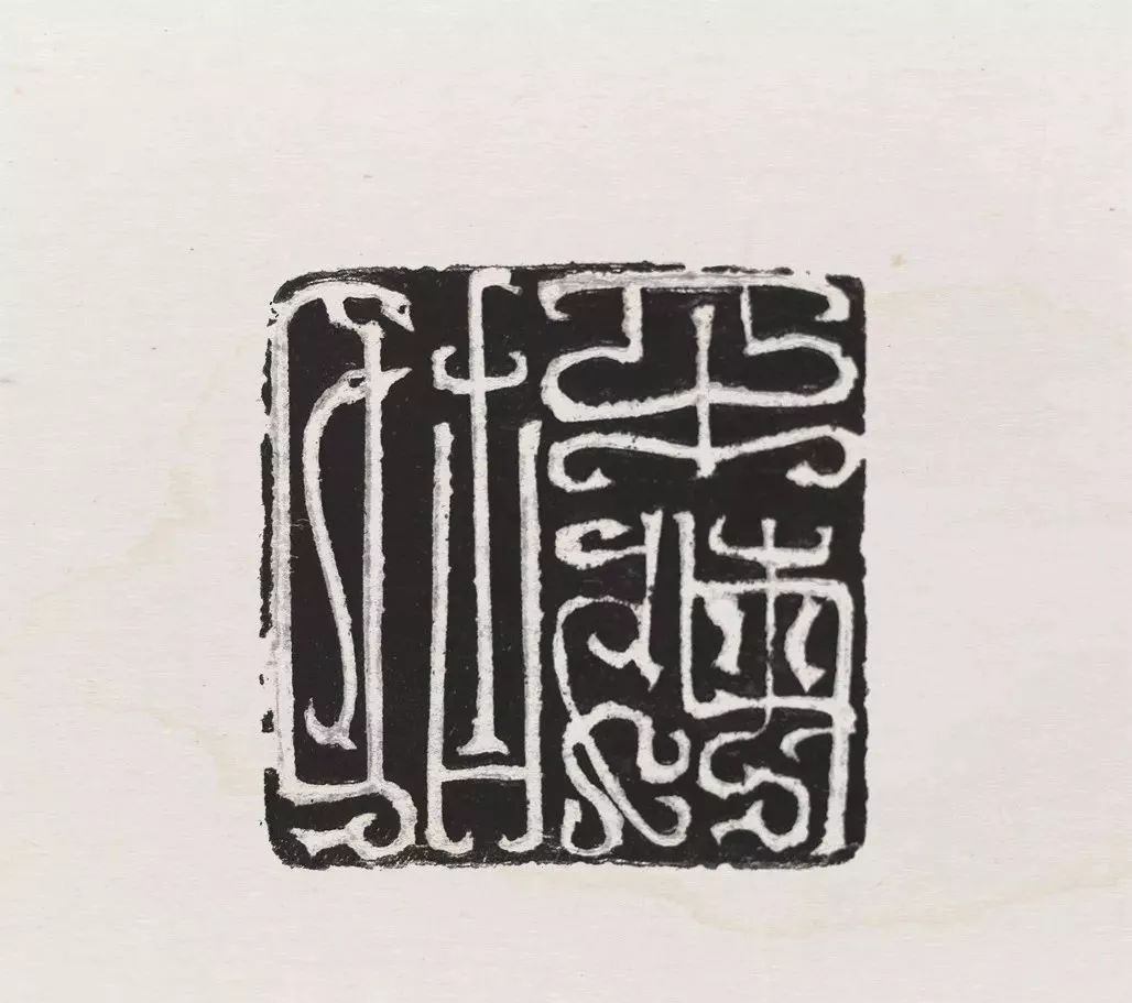 吴子建原钤印高清图(下)