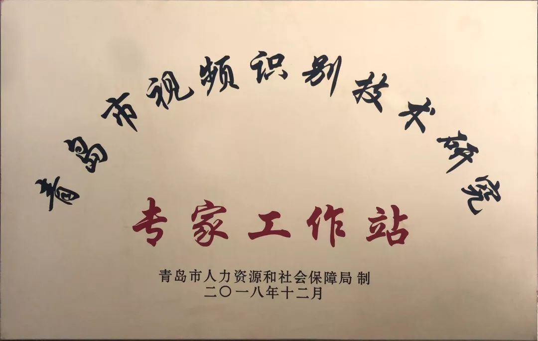 热烈祝贺青岛市视频识别技术研究专家工作站在松立集团挂牌成立