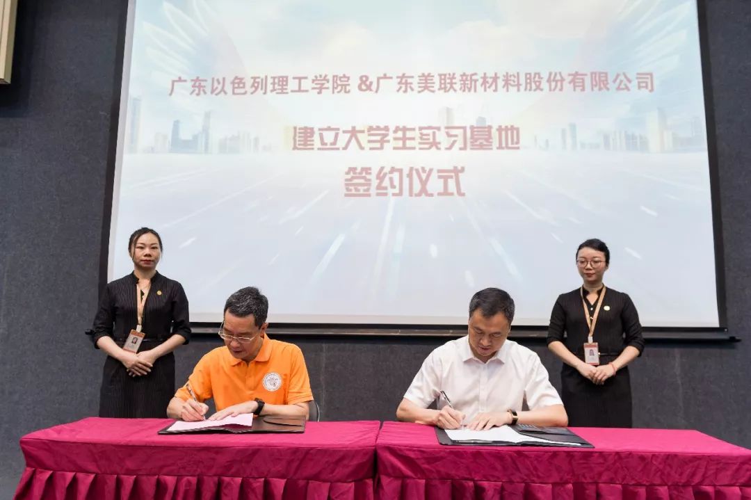 喜讯 | 美联新材(股票代码:300586)与广东以色列理工学院签订关于建立