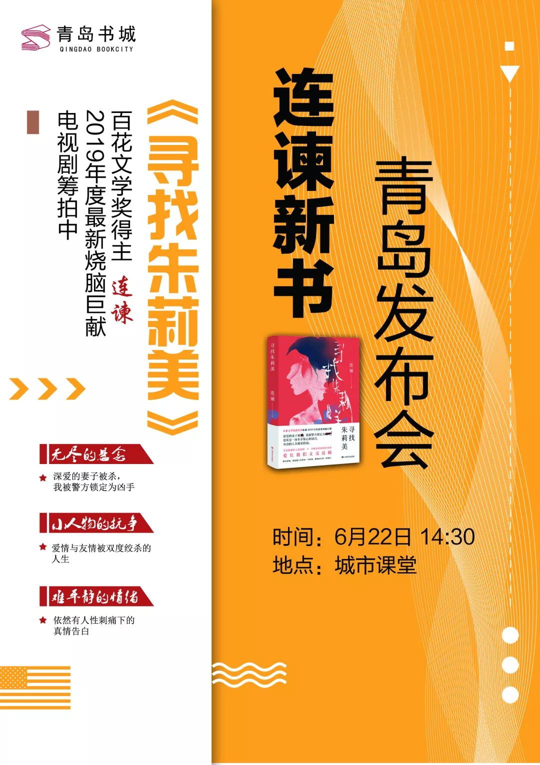 连谏:新书《寻找朱莉美》的写作很顺,顺到一字千里