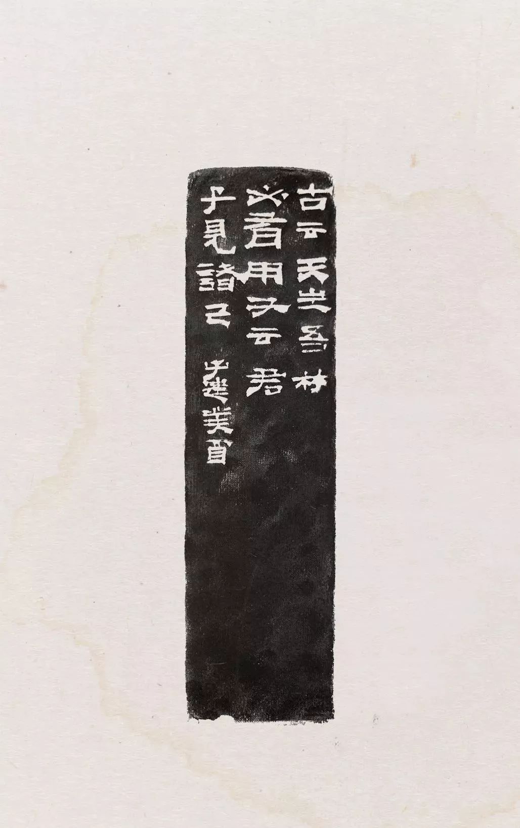 吴子建原钤印高清图(下)
