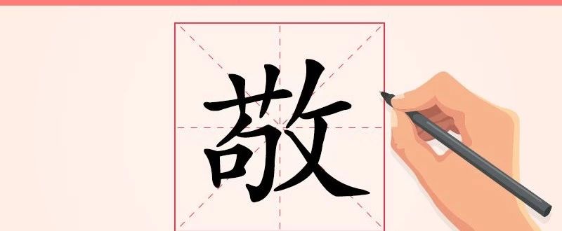 汉字解读【每日一字】敬:敬己 敬人 敬事_敬字