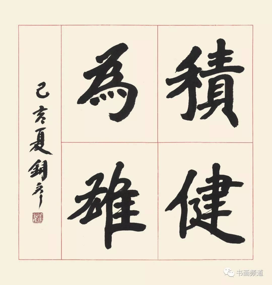 积健为雄 yshms-204隶书积健为雄68×68cm 纸本 2019年释文:积健为雄.