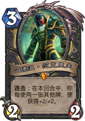 卡牌介绍本期带来的是3费盗贼传说埃德温·范克里夫.