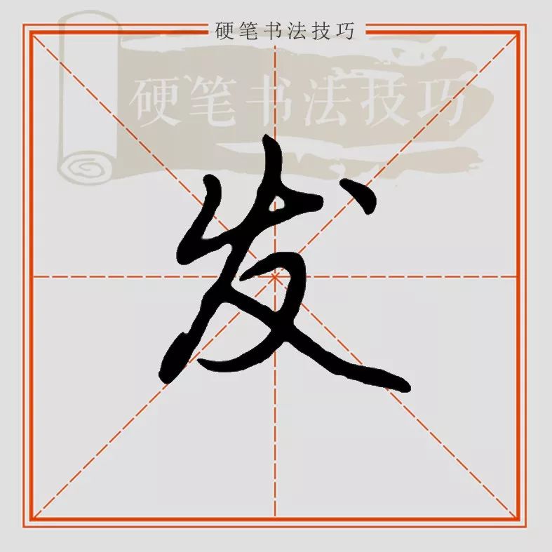 视频示范 || 行楷"发"怎么写?