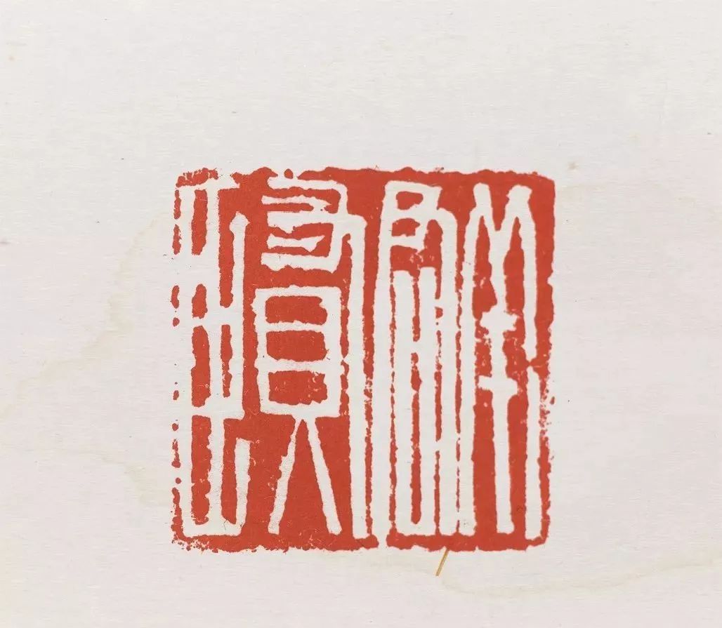 吴子建原钤印高清图(下)